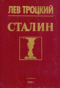 Сталин