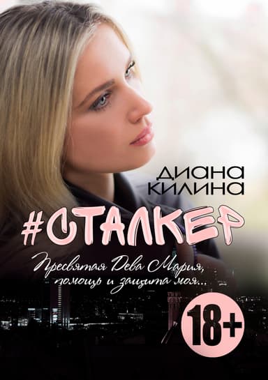 #Сталкер
