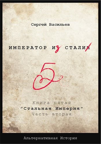 Стальная империя