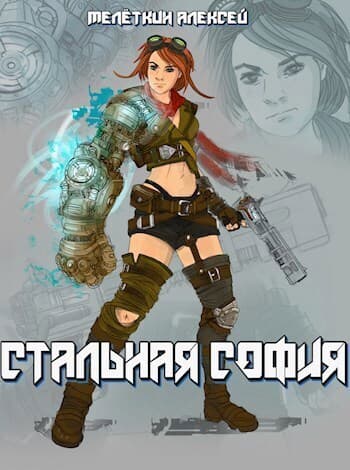 Стальная София (СИ)