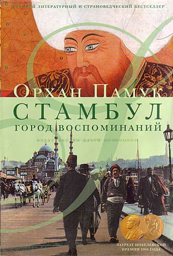 Стамбул. Город воспоминаний 