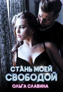Стань моей свободой (СИ)