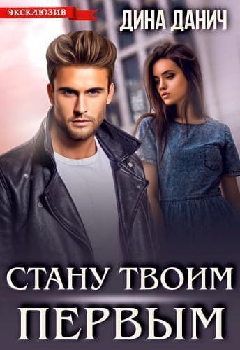 Стану твоим первым (СИ)
