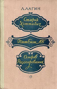 Старик Хоттабыч (худ. Г. Вальк) 