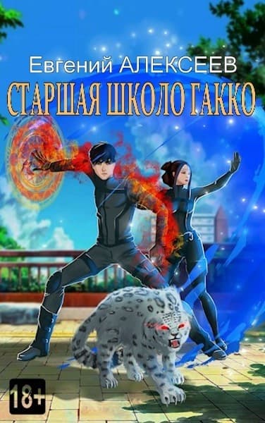 Старшая школа Гакко. Книга двадцать девятая (СИ)