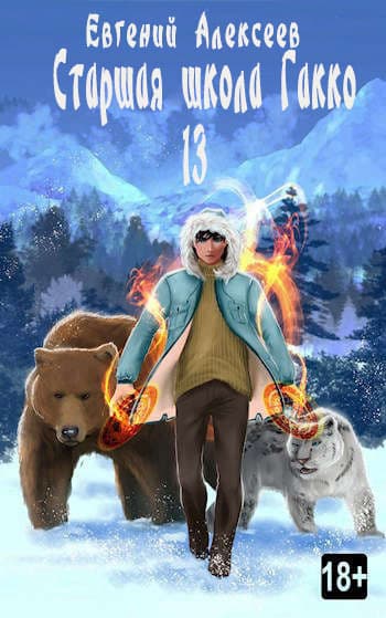 Старшая школа Гакко. Книга тринадцатая (СИ)