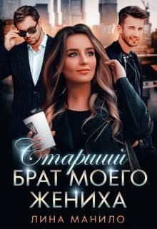 Старший брат моего жениха (СИ)