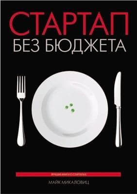 Стартап без бюджета 