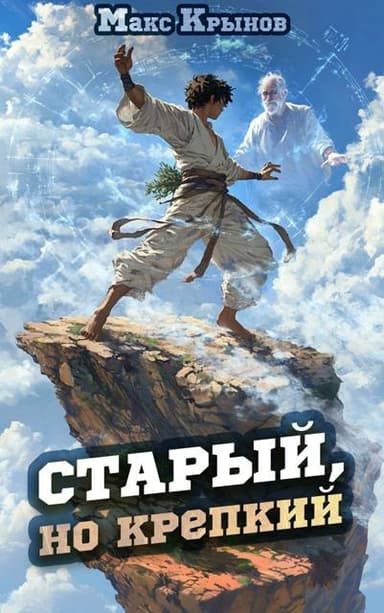 Старый, но крепкий 2