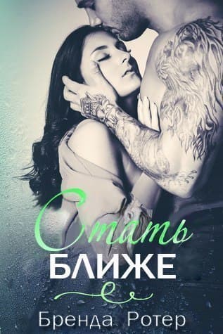 Стать ближе (ЛП)