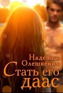 Стать его даас (СИ)