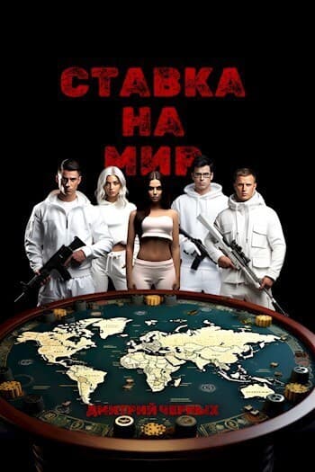Ставка на мир (СИ)
