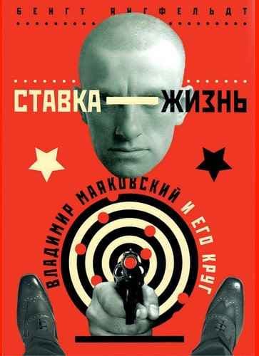 Ставка — жизнь.  Владимир Маяковский и его круг.