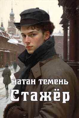 Стажёр (СИ)