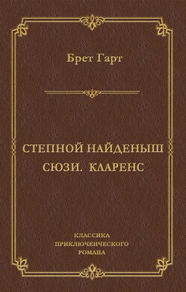 Степной найденыш. Сюзи. Кларенс (сборник)