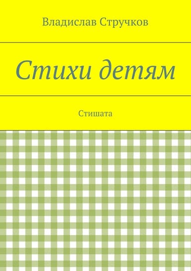 Стихи детям