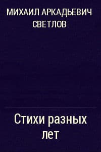 Стихи разных лет