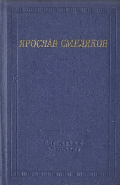 Стихотворения и поэмы