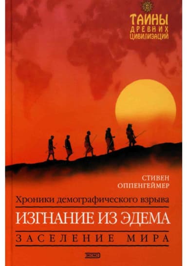 Стивен Оппенгеймер Изгнание из Эдема