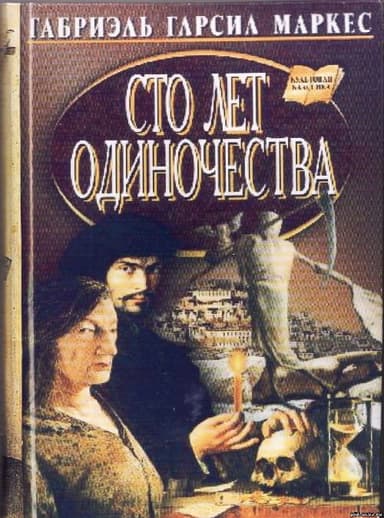 Сто лет одиночества