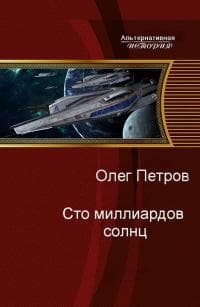 Сто миллиардов солнц (СИ)