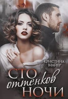 Сто оттенков ночи (СИ)