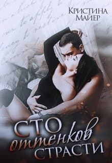 Сто оттенков страсти (СИ)