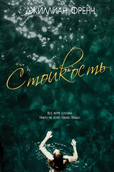 Стойкость (ЛП)