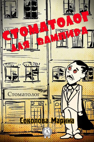 Стоматолог для вампира