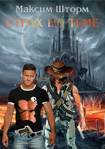 Страх во тьме (СИ)