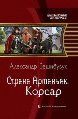 Страна Арманьяк. Корсар.