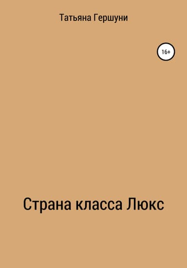 Страна класса Люкс