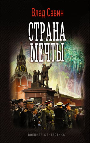 Страна мечты (СИ)