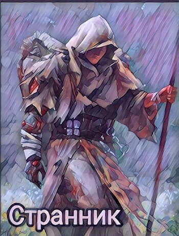 Странник (СИ)