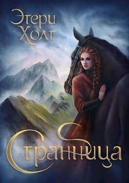 Странница (СИ)