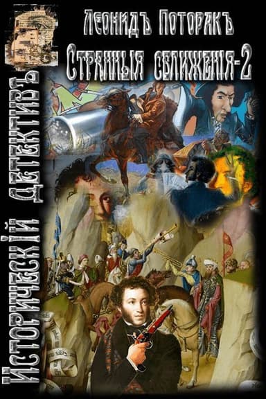 Странные сближения. Книга вторая (СИ)