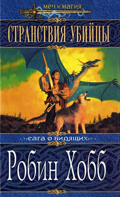Странствия убийцы
