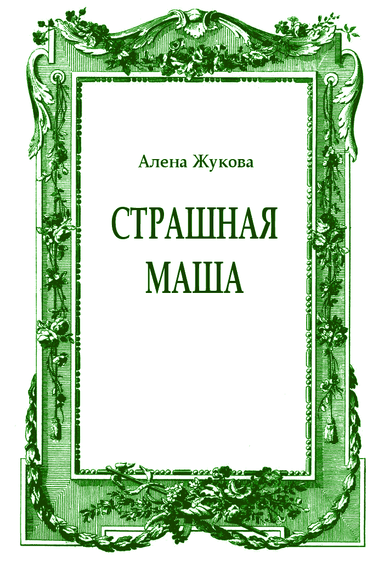 Страшная Маша