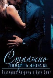 Страшно любить ангела (СИ)