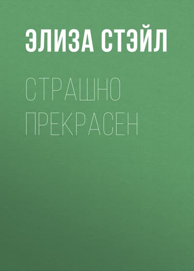 Страшно прекрасен
