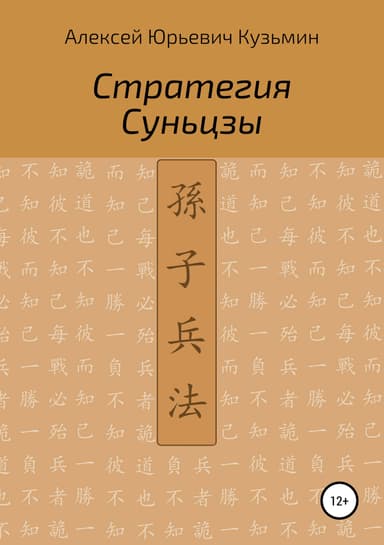 Стратегия Суньцзы
