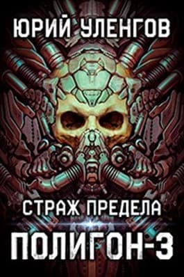 Страж Предела
