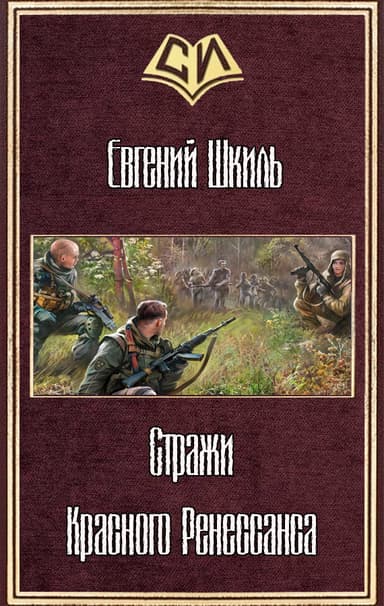 Стражи Красного Ренессанса (СИ)