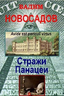 Стражи панацеи (СИ)
