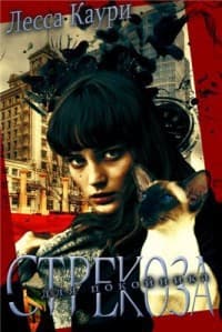 Стрекоза для покойника (СИ)