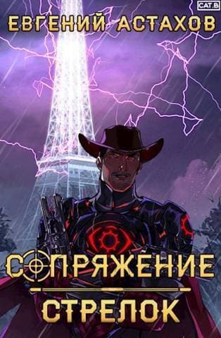 Стрелок (СИ)
