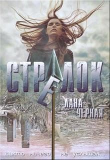 Стрелок (СИ)
