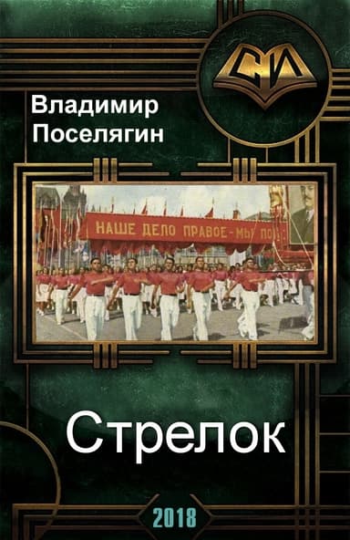 Стрелок (СИ)