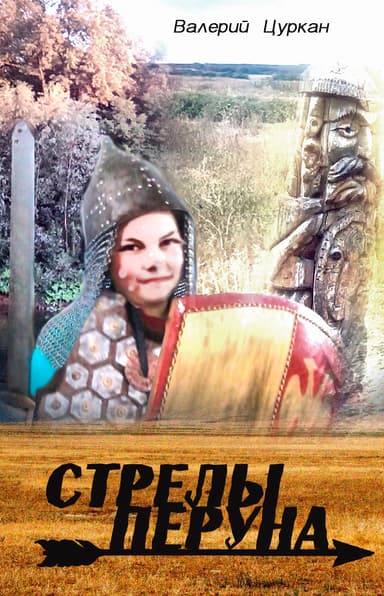 Стрелы Перуна
