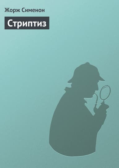 Стриптиз